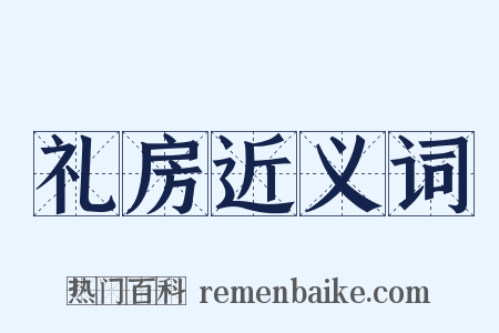 礼房近义词是什么意思的图片